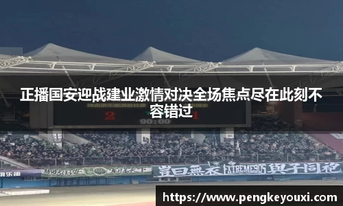 正播国安迎战建业激情对决全场焦点尽在此刻不容错过