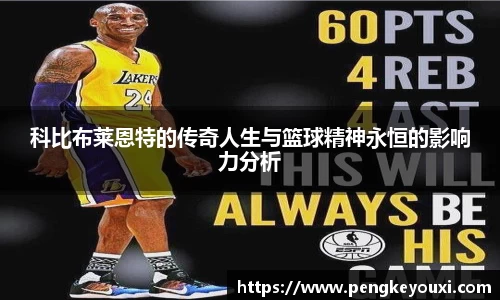 科比布莱恩特的传奇人生与篮球精神永恒的影响力分析