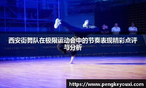 西安街舞队在极限运动会中的节奏表现精彩点评与分析
