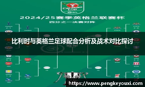 比利时与英格兰足球配合分析及战术对比探讨