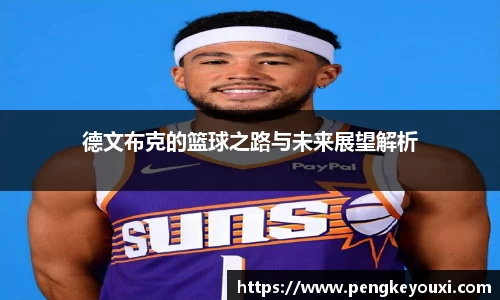 德文布克的篮球之路与未来展望解析