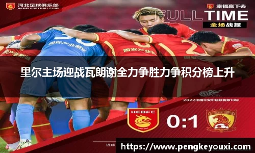 里尔主场迎战瓦朗谢全力争胜力争积分榜上升