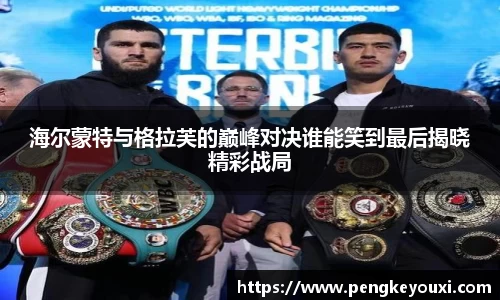 海尔蒙特与格拉芙的巅峰对决谁能笑到最后揭晓精彩战局