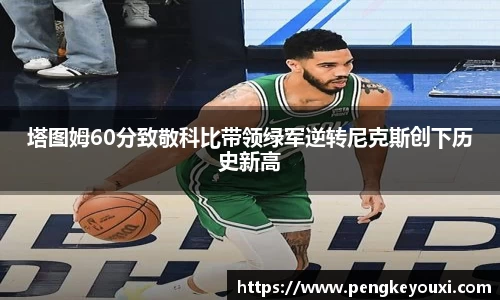 塔图姆60分致敬科比带领绿军逆转尼克斯创下历史新高